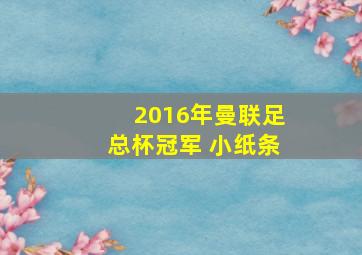 2016年曼联足总杯冠军 小纸条